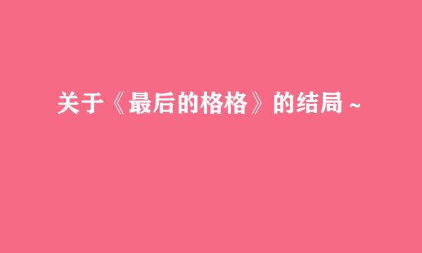 关于《最后的格格》的结局～