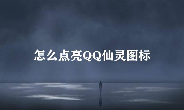 怎么点亮QQ仙灵图标