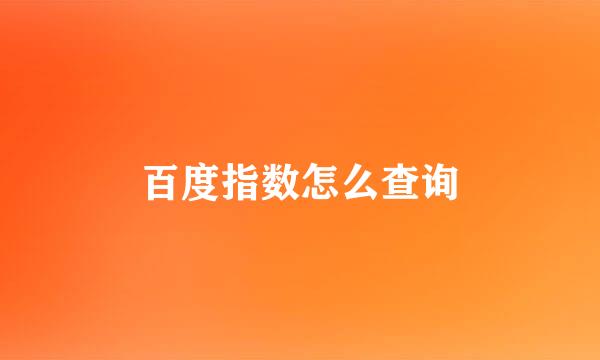百度指数怎么查询