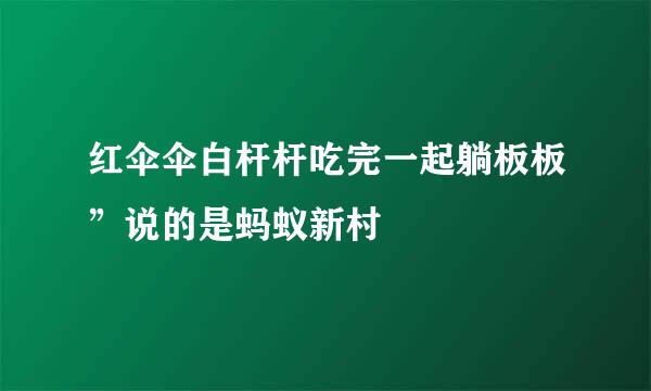 红伞伞白杆杆吃完一起躺板板”说的是蚂蚁新村