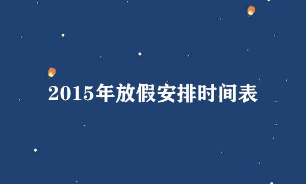 2015年放假安排时间表