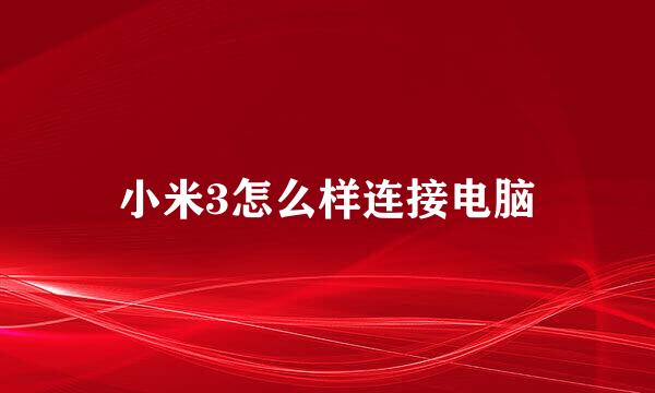 小米3怎么样连接电脑