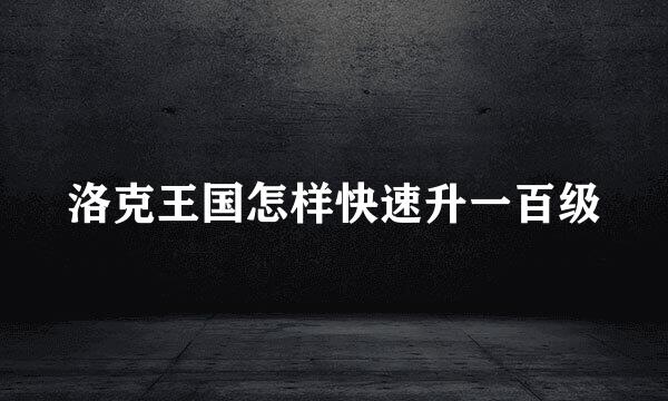 洛克王国怎样快速升一百级