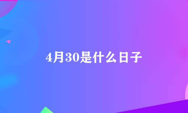 4月30是什么日子