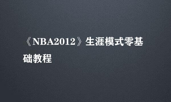 《NBA2012》生涯模式零基础教程