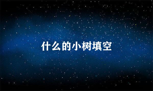 什么的小树填空