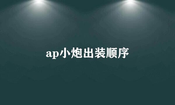 ap小炮出装顺序
