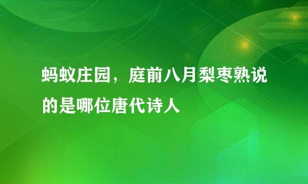 蚂蚁庄园，庭前八月梨枣熟说的是哪位唐代诗人