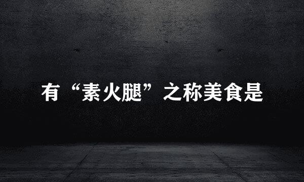 有“素火腿”之称美食是