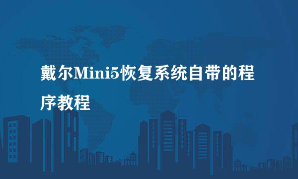 戴尔Mini5恢复系统自带的程序教程