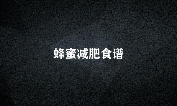 蜂蜜减肥食谱