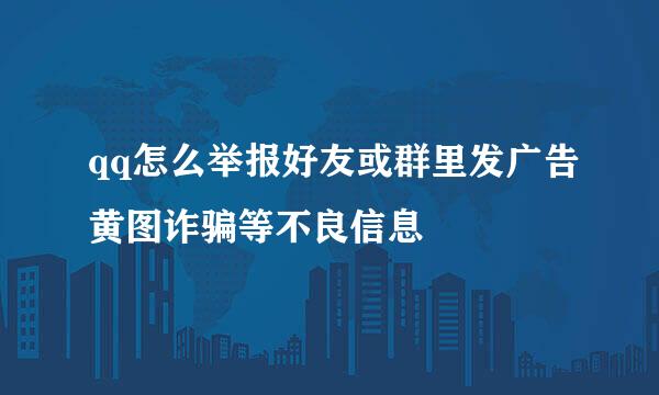 qq怎么举报好友或群里发广告黄图诈骗等不良信息
