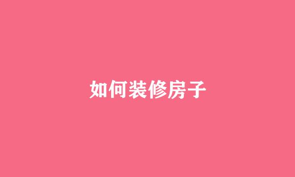 如何装修房子