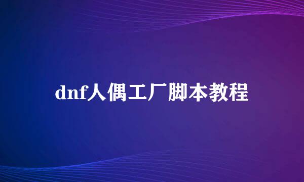 dnf人偶工厂脚本教程