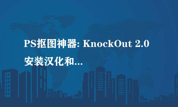 PS抠图神器: KnockOut 2.0安装汉化和使用教程