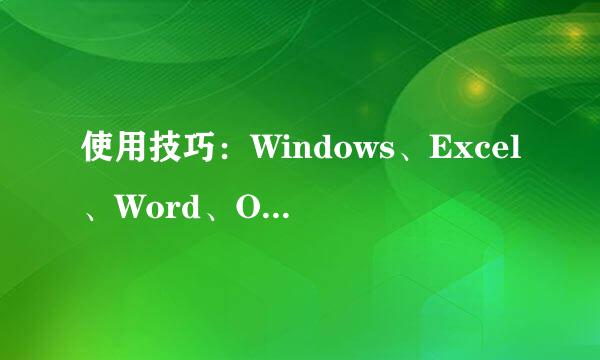 使用技巧：Windows、Excel、Word、Office
