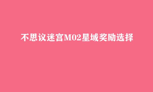 不思议迷宫M02星域奖励选择
