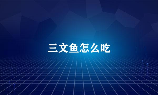 三文鱼怎么吃
