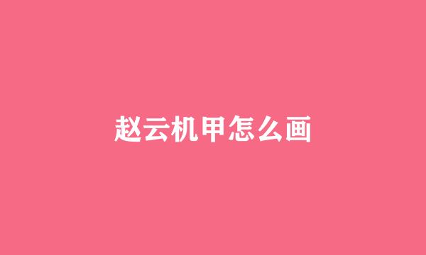 赵云机甲怎么画