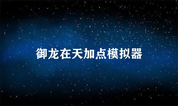 御龙在天加点模拟器