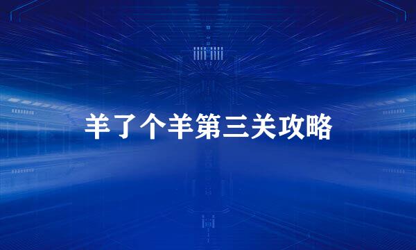 羊了个羊第三关攻略