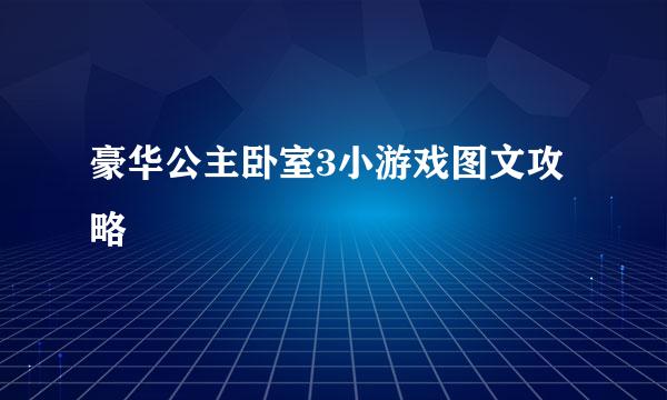 豪华公主卧室3小游戏图文攻略