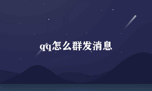 qq怎么群发消息