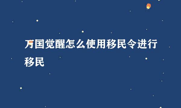 万国觉醒怎么使用移民令进行移民