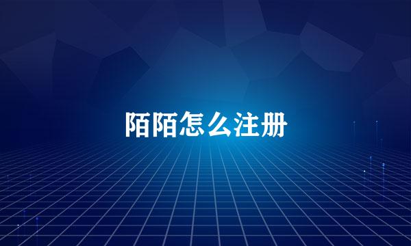 陌陌怎么注册