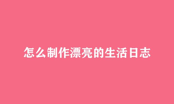 怎么制作漂亮的生活日志