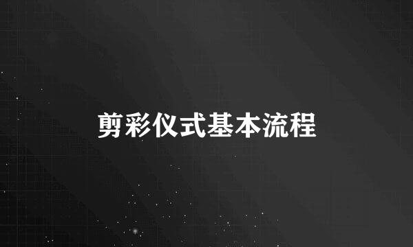 剪彩仪式基本流程
