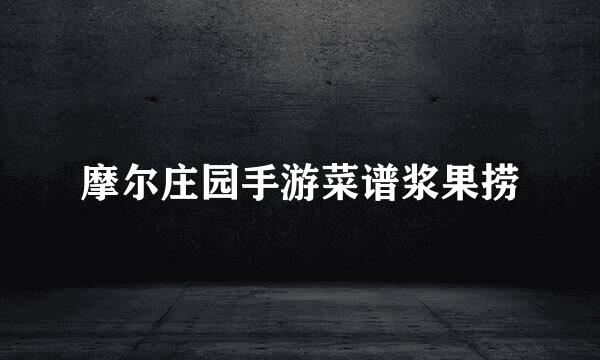 摩尔庄园手游菜谱浆果捞