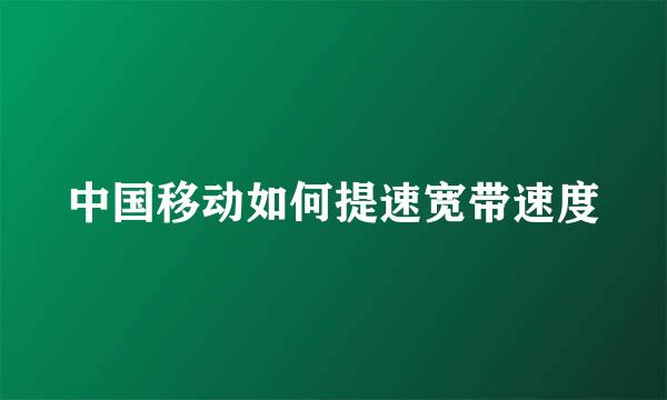 中国移动如何提速宽带速度