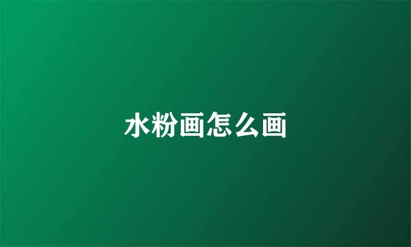 水粉画怎么画