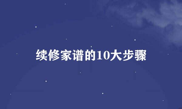 续修家谱的10大步骤