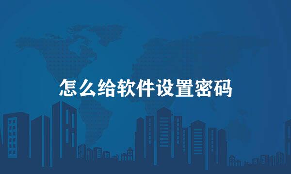 怎么给软件设置密码