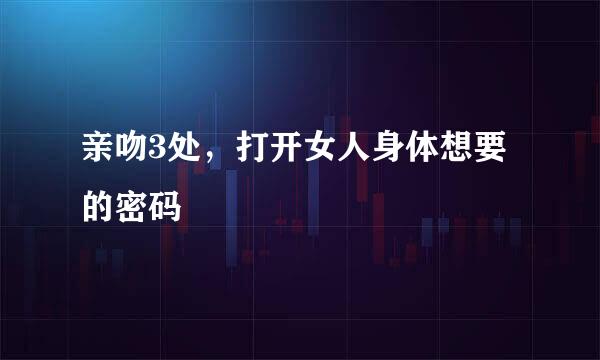 亲吻3处，打开女人身体想要的密码