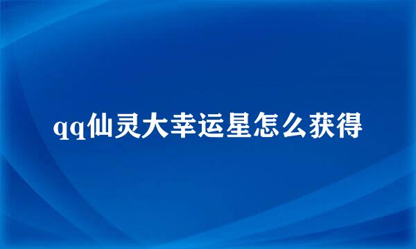 qq仙灵大幸运星怎么获得