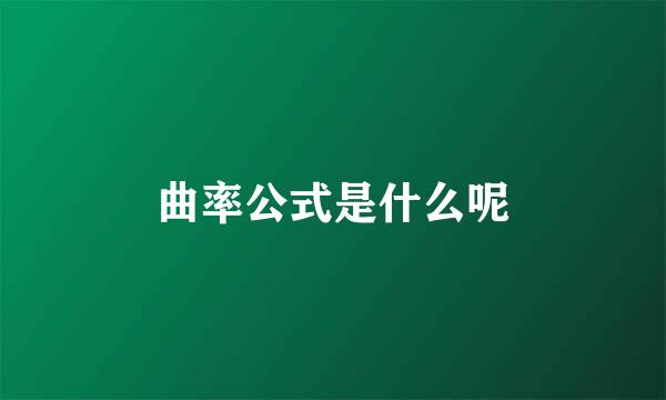 曲率公式是什么呢