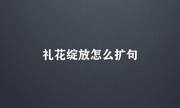 礼花绽放怎么扩句
