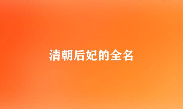清朝后妃的全名