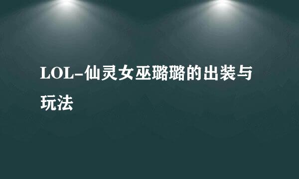 LOL-仙灵女巫璐璐的出装与玩法