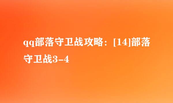 qq部落守卫战攻略：[14]部落守卫战3-4