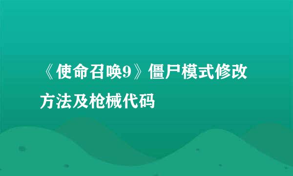 《使命召唤9》僵尸模式修改方法及枪械代码