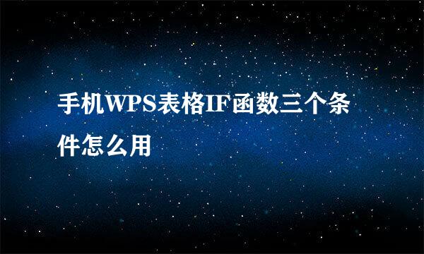 手机WPS表格IF函数三个条件怎么用
