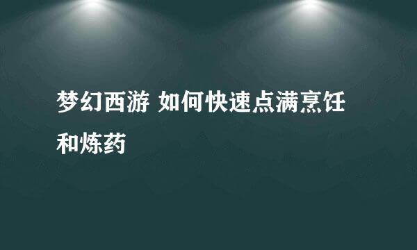 梦幻西游 如何快速点满烹饪和炼药