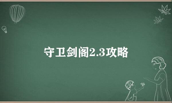 守卫剑阁2.3攻略