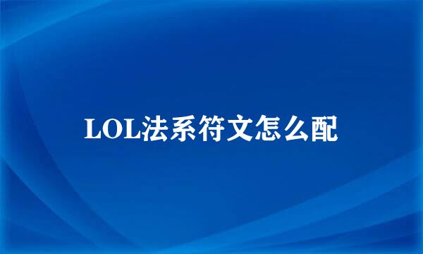 LOL法系符文怎么配