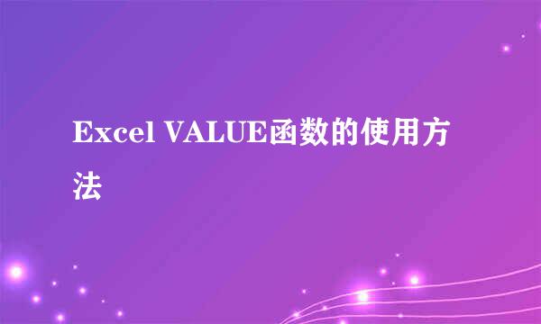 Excel VALUE函数的使用方法