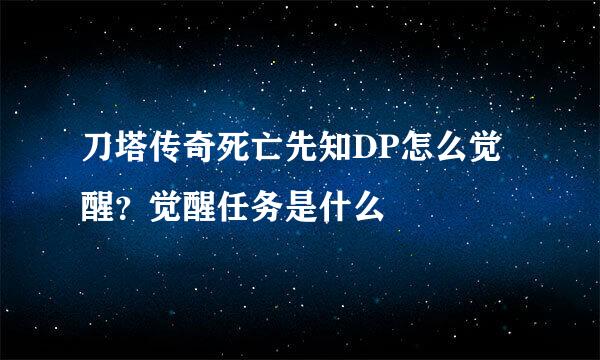 刀塔传奇死亡先知DP怎么觉醒？觉醒任务是什么
